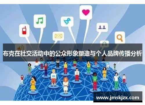 布克在社交活动中的公众形象塑造与个人品牌传播分析 布克在社交活动中的公众形象塑造与个人品牌传播分析