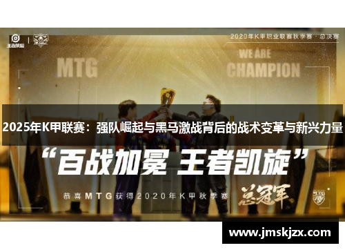 2025年K甲联赛:强队崛起与黑马激战背后的战术变革与新兴力量 2025年K甲联赛:强队崛起与黑马激战背后的战术变革与新兴力量