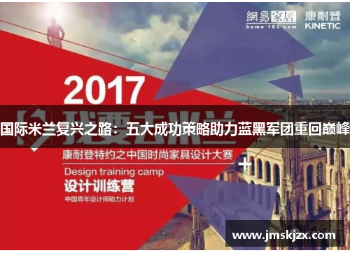 国际米兰复兴之路:五大成功策略助力蓝黑军团重回巅峰 国际米兰复兴之路:五大成功策略助力蓝黑军团重回巅峰