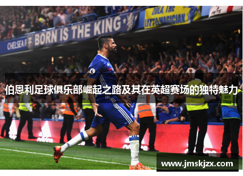 伯恩利足球俱乐部崛起之路及其在英超赛场的独特魅力