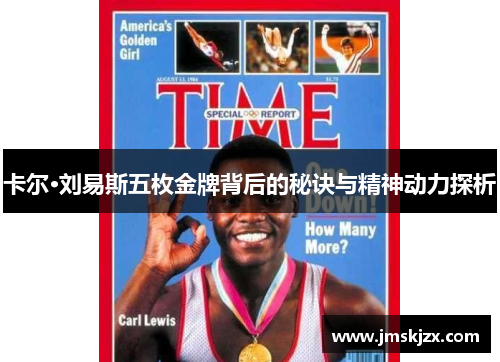 卡尔·刘易斯五枚金牌背后的秘诀与精神动力探析 卡尔·刘易斯五枚金牌背后的秘诀与精神动力探析