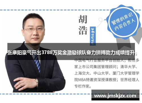 张康阳豪气开出3788万奖金激励球队奋力拼搏助力成绩提升 张康阳豪气开出3788万奖金激励球队奋力拼搏助力成绩提升