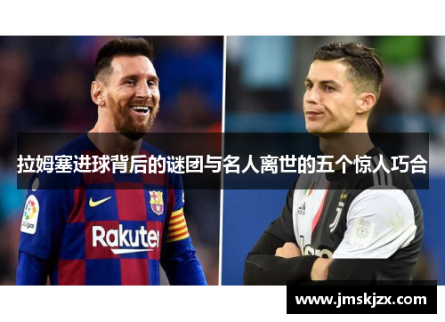 拉姆塞进球背后的谜团与名人离世的五个惊人巧合