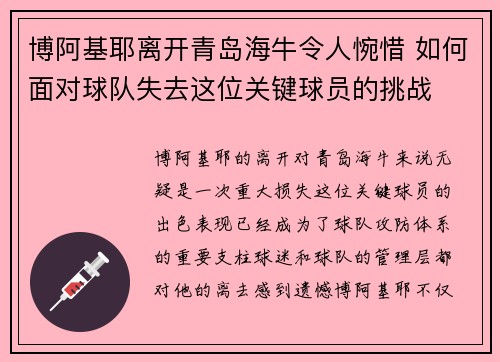 博阿基耶离开青岛海牛令人惋惜 如何面对球队失去这位关键球员的挑战 博阿基耶离开青岛海牛令人惋惜 如何面对球队失去这位关键球员的挑战