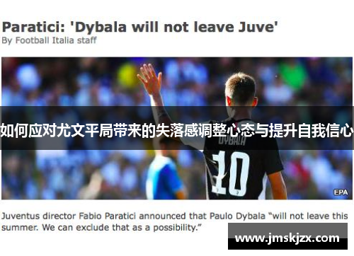 如何应对尤文平局带来的失落感调整心态与提升自我信心