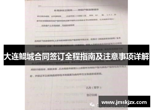 大连鲲城合同签订全程指南及注意事项详解 大连鲲城合同签订全程指南及注意事项详解