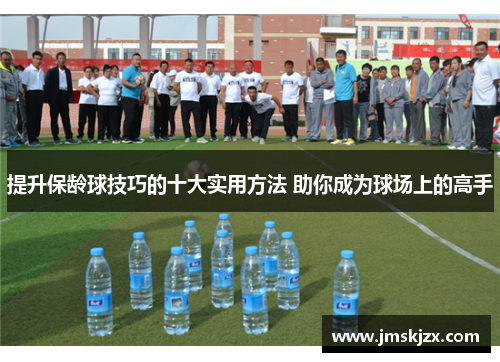 提升保龄球技巧的十大实用方法 助你成为球场上的高手