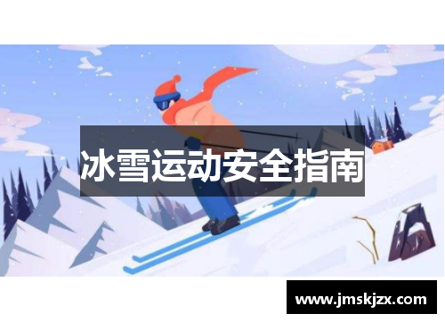 冰雪运动安全指南