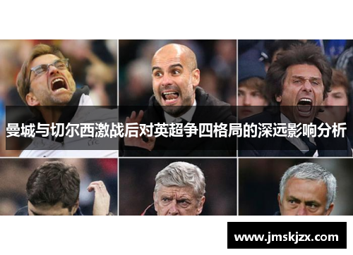 曼城与切尔西激战后对英超争四格局的深远影响分析