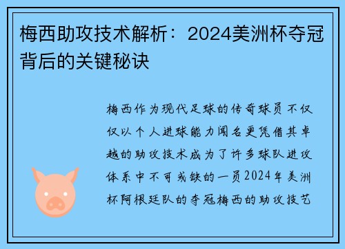 梅西助攻技术解析：2024美洲杯夺冠背后的关键秘诀