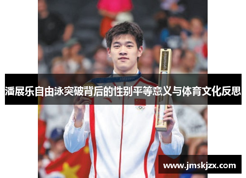 潘展乐自由泳突破背后的性别平等意义与体育文化反思