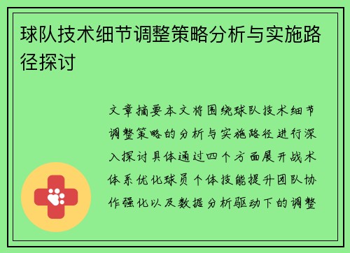 球队技术细节调整策略分析与实施路径探讨