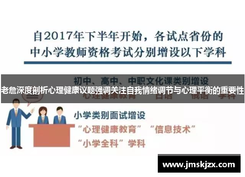 老詹深度剖析心理健康议题强调关注自我情绪调节与心理平衡的重要性