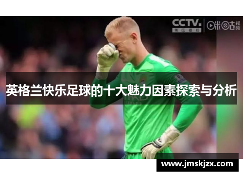 英格兰快乐足球的十大魅力因素探索与分析