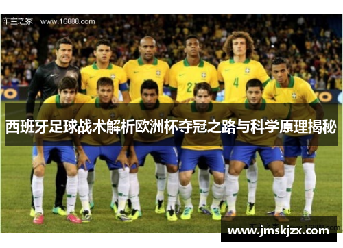 西班牙足球战术解析欧洲杯夺冠之路与科学原理揭秘 西班牙足球战术解析欧洲杯夺冠之路与科学原理揭秘