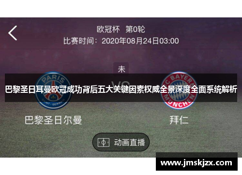 巴黎圣日耳曼欧冠成功背后五大关键因素权威全景深度全面系统解析