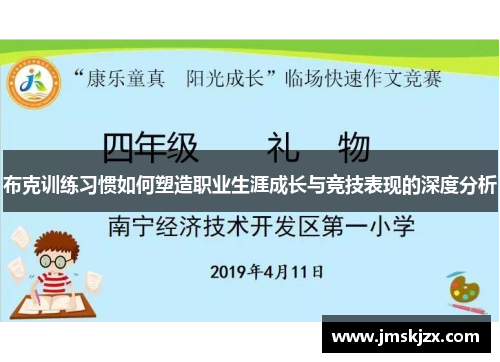 布克训练习惯如何塑造职业生涯成长与竞技表现的深度分析