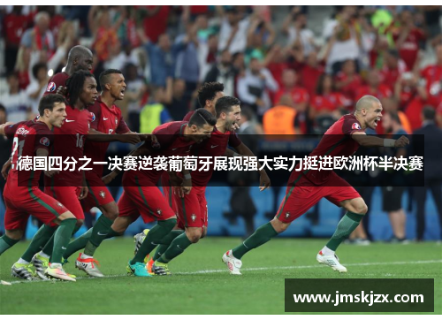 德国四分之一决赛逆袭葡萄牙展现强大实力挺进欧洲杯半决赛