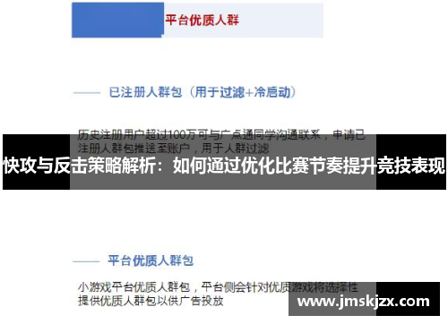 快攻与反击策略解析：如何通过优化比赛节奏提升竞技表现