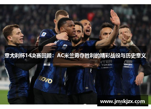 意大利杯14决赛回顾：AC米兰勇夺胜利的精彩战役与历史意义
