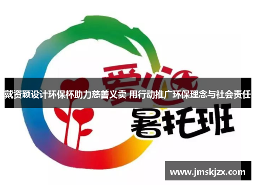 戴资颖设计环保杯助力慈善义卖 用行动推广环保理念与社会责任